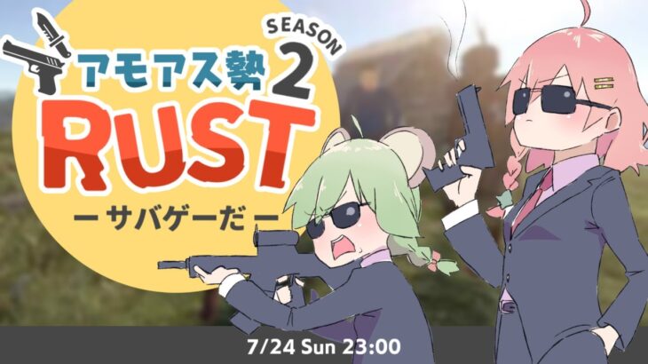 LIVE｜サバゲ―参加山やんみ【RUST】#アモアス勢rust