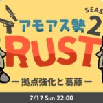 LIVE｜うちって強化できますか…？【RUST】#アモアス勢rust