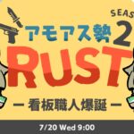 LIVE｜看板職人の朝は早い【RUST】#アモアス勢rust