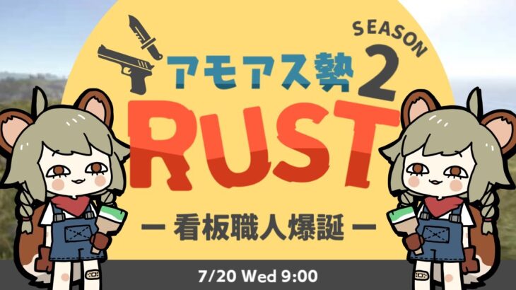 LIVE｜看板職人の朝は早い【RUST】#アモアス勢rust