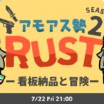 LIVE｜ぼくのなつやすみはじまったー！【RUST】#アモアス勢rust