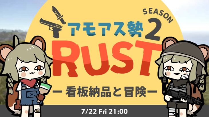 LIVE｜ぼくのなつやすみはじまったー！【RUST】#アモアス勢rust