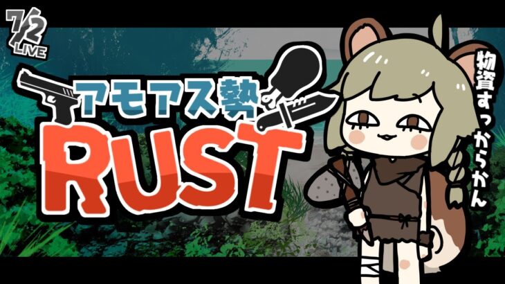 LIVE｜しばらく深夜配信はやらな……【RUST】#アモアス勢rust