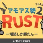 LIVE｜まったりお家を手直し【RUST】#アモアス勢rust