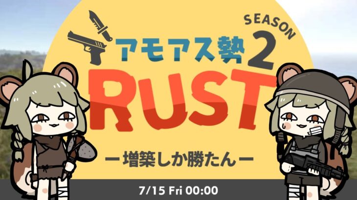 LIVE｜まったりお家を手直し【RUST】#アモアス勢rust