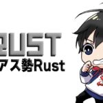 LIVE｜Rust 今日硫黄全然ないぞ #アモアス勢rust