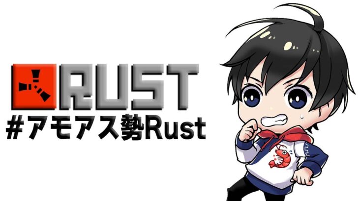 LIVE｜Rust 今日硫黄全然ないぞ #アモアス勢rust