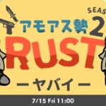 LIVE｜SOS【RUST】#アモアス勢rust