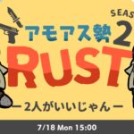 LIVE｜よつはがinしてるときにさあ、やりたいじゃん【RUST】#アモアス勢rust