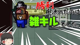 【視聴者さんとMOD入りAMONG US #23】　勝利を決めたのは雑キルでした。【ゆっくり実況】