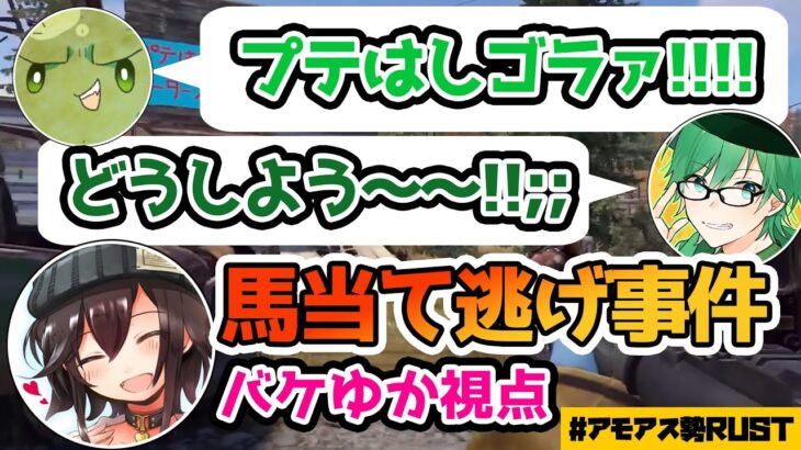 【#バケゆか切り抜き】プテはしぐちつぼの事故のすべてを知ってしまったバケゆか【アモアス勢RUST】