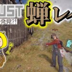 【RUSTおもしろまとめ】ミーーンミンミン 蝉レイドｗｗｗ【 #アモアス勢Rust 】