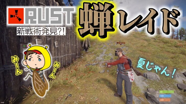 【RUSTおもしろまとめ】ミーーンミンミン 蝉レイドｗｗｗ【 #アモアス勢Rust 】