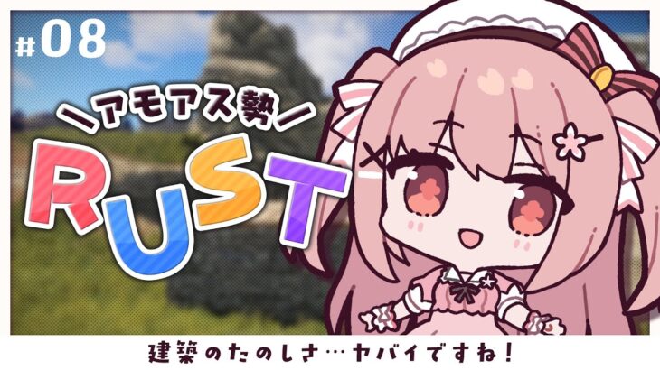 【 RUST 】猫月みお、毎日ログインしてわたしとあそべ┊︎ #アモアス勢Rust【 #小花衣ももみ / #Vtuber 】