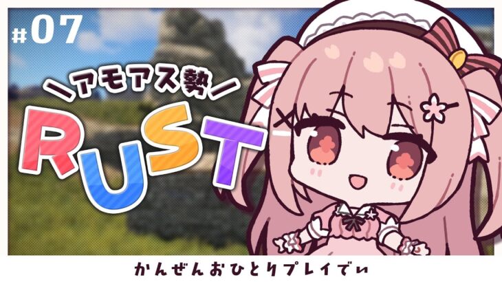 【 RUST 】ホラゲやろうとしたら起動しなかった┊︎ #アモアス勢Rust【 #小花衣ももみ / #Vtuber 】