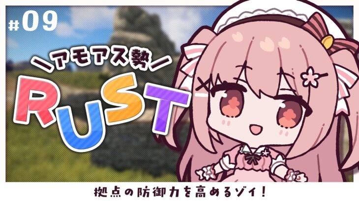 【 RUST 】ぐちつぼさん、資材ありがとう┊︎ #アモアス勢Rust【 #小花衣ももみ / #Vtuber 】