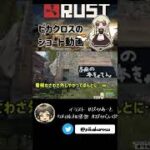 【RUST】高田さんに拠点を荒らされました #アモアス勢rust 【#Shorts】