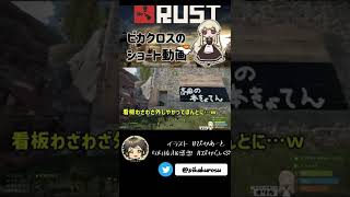 【RUST】高田さんに拠点を荒らされました #アモアス勢rust 【#Shorts】