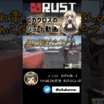 【RUST】ズズさんとメリーさんごっこで遊びました #アモアス勢rust 【#Shorts】