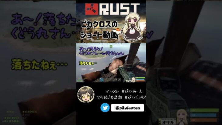 【RUST】ヘリから落ちていったくどう丸 #アモアス勢rust 【#Shorts】