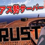 【RUST】またこの世界に帰ってきてしまった…!【#アモアス勢鯖｜2000時間プレイヤー】