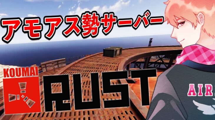 【RUST】またこの世界に帰ってきてしまった…!【#アモアス勢鯖｜2000時間プレイヤー】