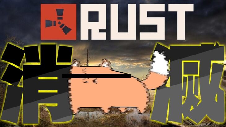 【RUST】消滅まで　あと2日【アモアス鯖】