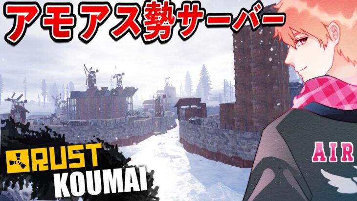 【RUST】サバゲー大会に出るよ！【#アモアス勢鯖｜2000時間プレイヤー】