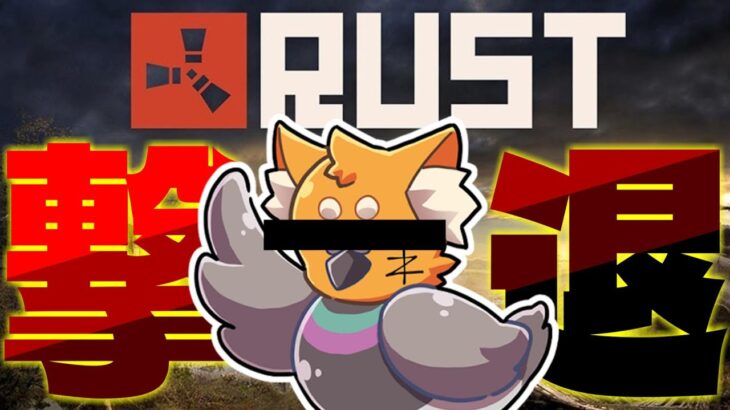 【RUST】　撃　退　編　(AM2:00　アイドルオーディション)【アモアス鯖】　#アモアス勢rust