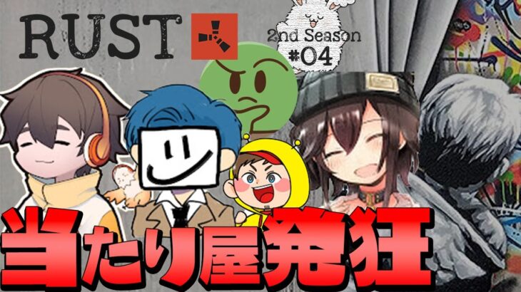 RUST２期４日目まとめ「当たり屋」#アモアス勢RUST 実況者交流まとめ #13【#まお切り抜き】second seazon