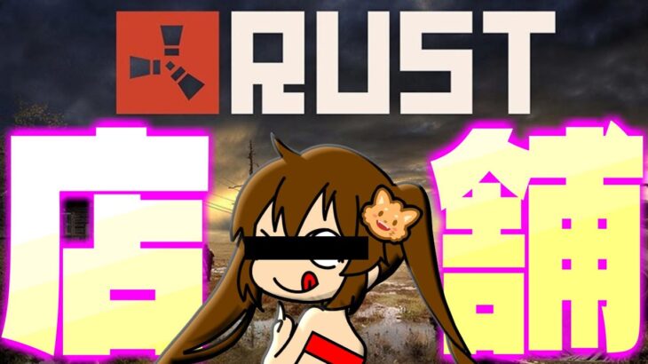 【RUST】ピ　ン　ク　商　売　編【アモアス鯖】　#アモアス勢rust