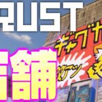 【RUST】一発ギャグガチャガチャ編【アモアス鯖】　#アモアス勢rust