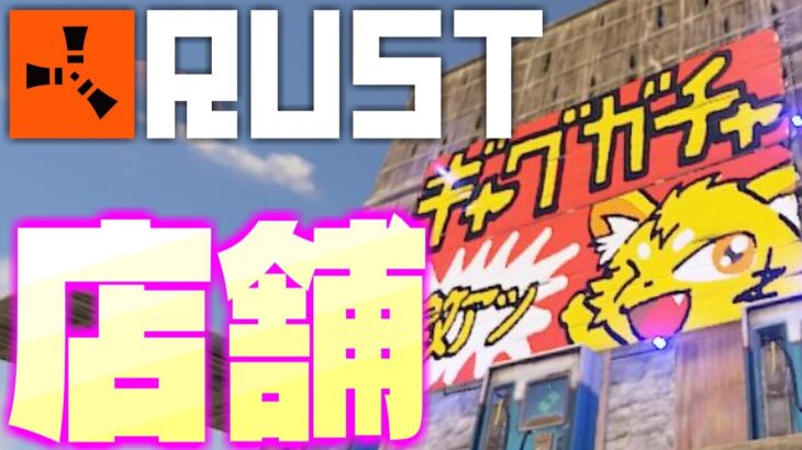 【RUST】一発ギャグガチャガチャ編【アモアス鯖】　#アモアス勢rust