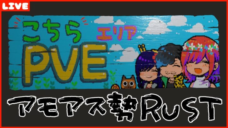 #アモアス勢Rust　ご要望あったので看板作業配信