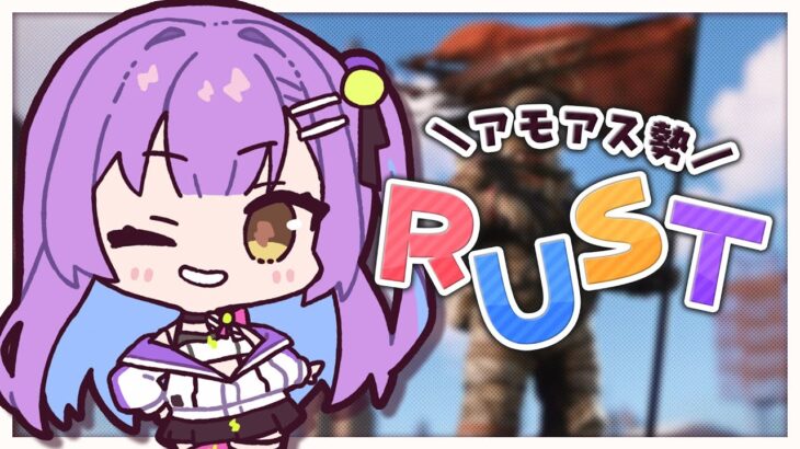 【 Rust 】 シーズン2になって招待いただいたのでももちゃんと上陸します 【 #アモアス勢Rust 】