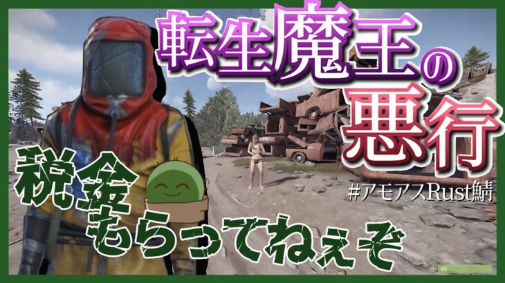 【アモアス勢Rust】転生魔王の悪行【ぐちつぼ切り抜き】