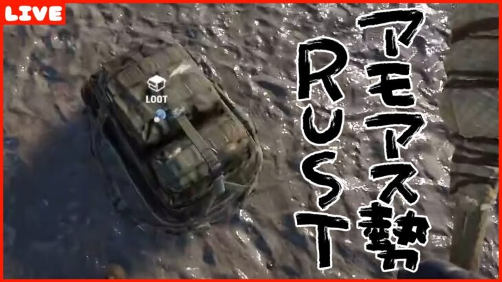 #アモアス勢Rust　看板納品しよ！(ログインされてたら)