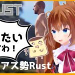 #アモアス勢Rust　なるべく銃を撃ちたいですわ！！！