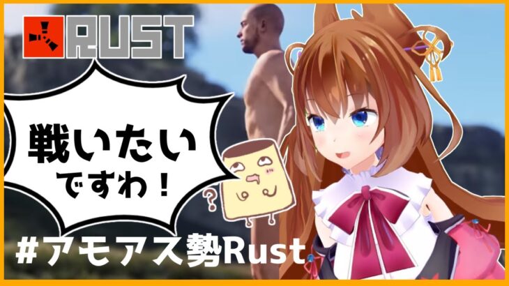 #アモアス勢Rust　なるべく銃を撃ちたいですわ！！！