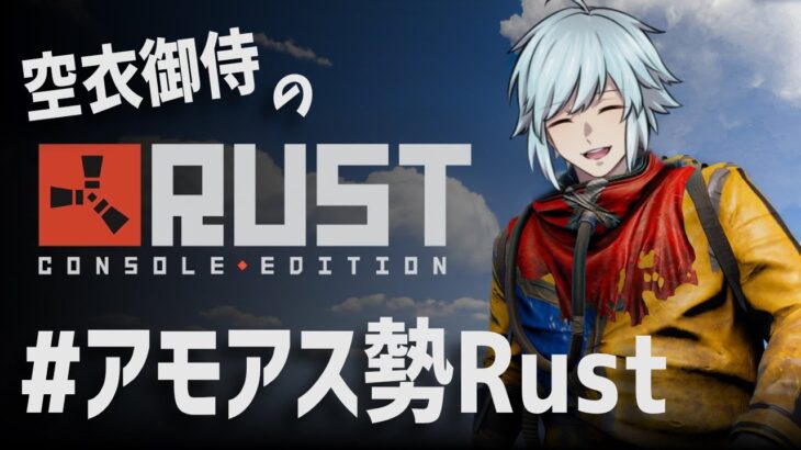 【#アモアス勢Rust】世界滅亡前に誕生した神【空衣御侍】