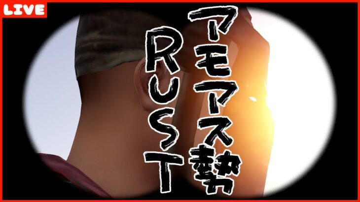 #アモアス勢Rust　朝って言ったなあれは嘘だ！