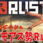 #アモアス勢Rust  新鮮な探索！【7/27.RUST/ラスト】