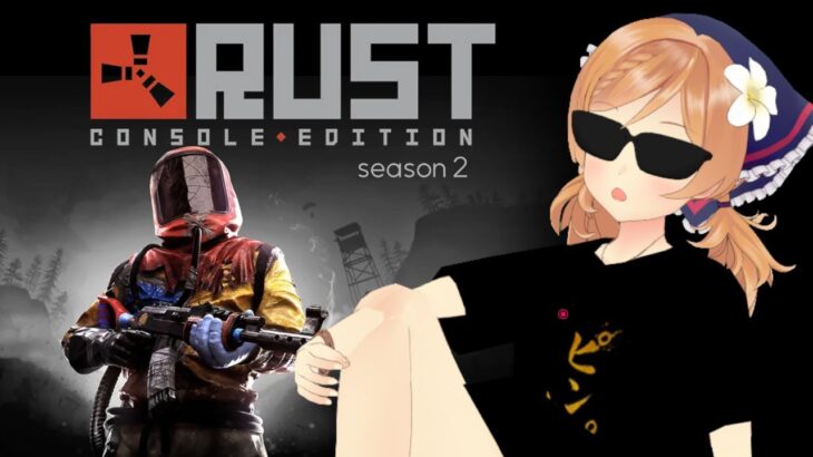 【 #アモアス勢Rust 】7/30 season２ ごきげん木こり【 Rust 】