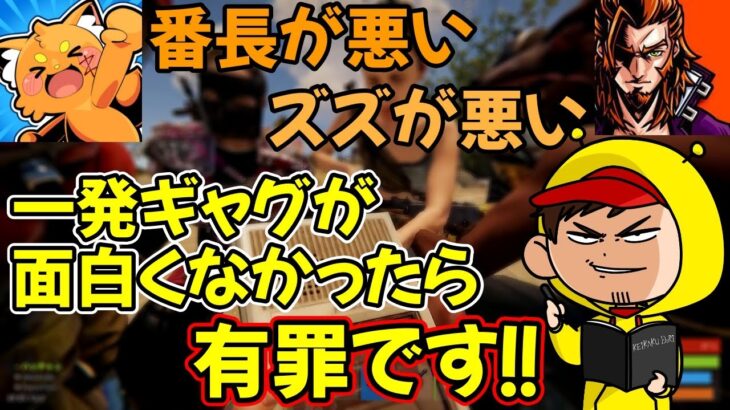 【アモアス勢Rust】番長とズズの一発ギャグガチャ裁判【2022/07/15】【ハッチャン切り抜き】