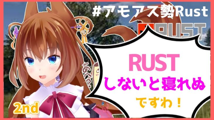 #アモアス勢Rust　美人局ですわ！？2ndシーズン