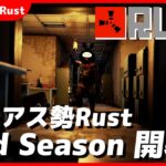 【Rust】新生したアモアス島でスタートダッシュを決めろ！【#アモアス勢Rust 2nd season】