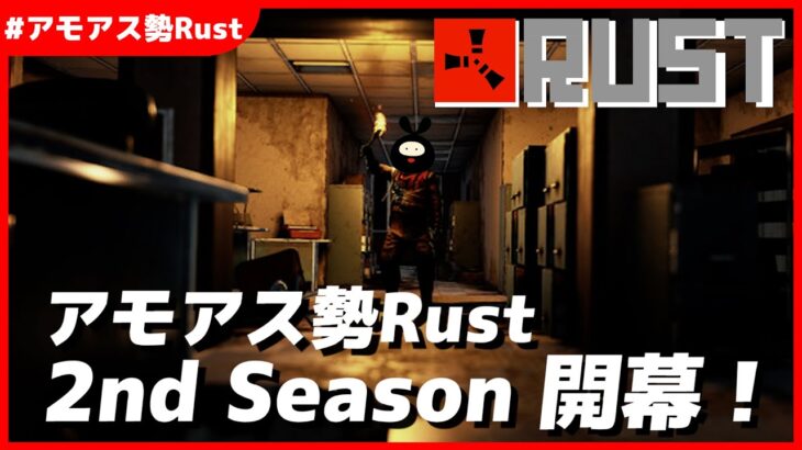 【Rust】新生したアモアス島でスタートダッシュを決めろ！【#アモアス勢Rust 2nd season】