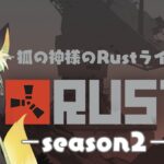 【#Rust】しばらくお休みいただいてたので働きます！【#アモアス勢Rust】