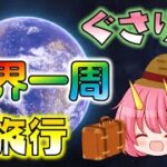 ぐさりんの世界一周旅行！惑星丸ごとオープンワールドの新作ゲームが楽しすぎる！【ゆっくり実況】