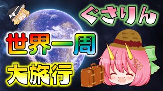 ぐさりんの世界一周旅行！惑星丸ごとオープンワールドの新作ゲームが楽しすぎる！【ゆっくり実況】